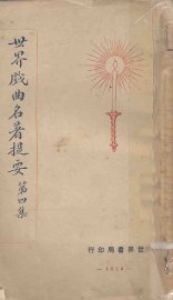 世界戏曲名著提要  第4集 - 封面图