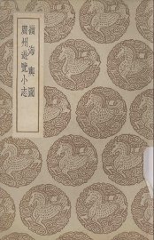 领海与图  广州游览小志 - 封面图