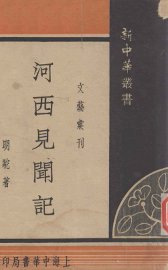 河西见闻记 - 封面图