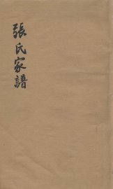 张氏家谱 - 封面图