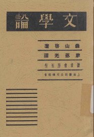 文学论 - 封面图