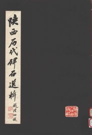 陕西历代碑石选辑 - 封面图