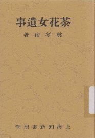 茶花女遗事 - 封面图