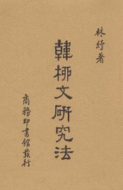 韩柳文研究法 - 封面图