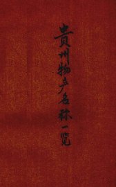 贵州物产名称一览 - 封面图