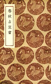 春秋占巫书 - 封面图