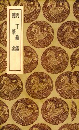 丙丁龟鉴 - 封面图