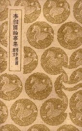 李相国论事集 - 封面图