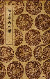 叔苴子内外编 - 封面图