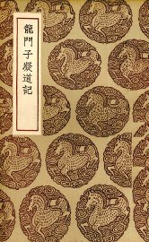 龙门子凝道记 - 封面图