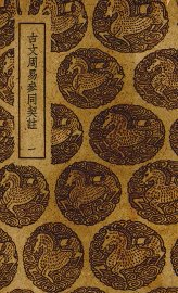 古文周易参同契注 - 封面图