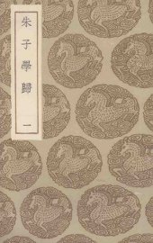 朱子学归 - 封面图