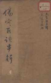 伤寒医诀串解 - 封面图