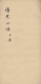 伤寒心悟  中 - 封面图