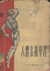 人体素描学习 - 封面图