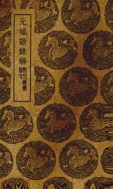 元城语录解 - 封面图