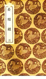 长短经 3 - 封面图