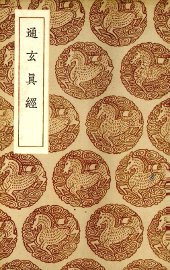 通玄真经 - 封面图