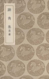 麟角集 - 封面图