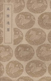 风雅逸篇 - 封面图