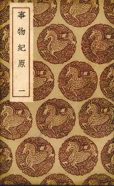 事物纪原 - 封面图