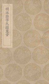 明本排字九经直音 - 封面图