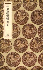 十三经音略  2 - 封面图