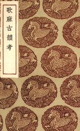 歌麻古韵考 - 封面图