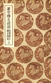篆字释名疏证  3 - 封面图