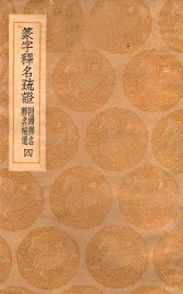 篆字释名疏证  4 - 封面图