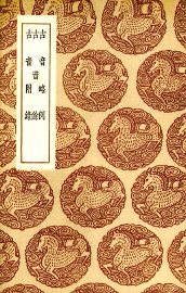 古音略例 - 封面图