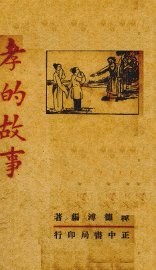 孝的故事 - 封面图