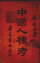 中国人种考 - 封面图
