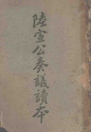 唐陆宣公翰苑集序 - 封面图