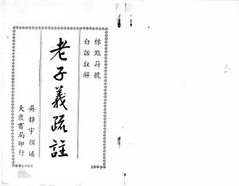 老子义疏注 - 封面图