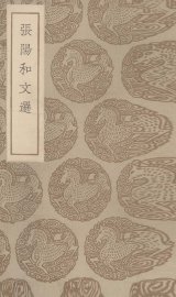 张阳和文选 - 封面图