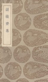 胡敬斋集 - 封面图