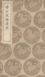 审定风雅遗音 - 封面图