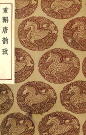 重斠唐韵考 - 封面图