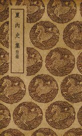 夏内史集 - 封面图