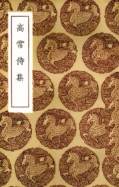 高常侍集 - 封面图