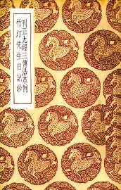 刊正九经三传沿革例 - 封面图