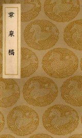 章泉稿 - 封面图