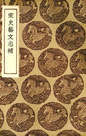 宋史艺文志补 - 封面图