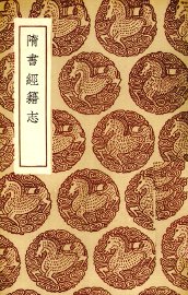 隋书经籍志 - 封面图