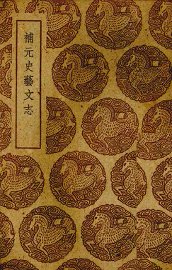 补元史艺文志 - 封面图