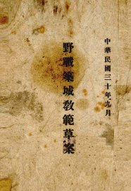 野战筑城教范草案 - 封面图