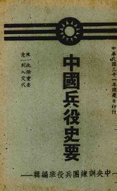 中国兵役史要 - 封面图