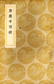 唐虞考信录 - 封面图