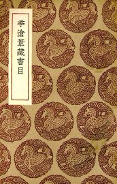 季沧苇藏目录 - 封面图